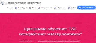 Университет «Панда-копирайтинг», курс «LSI-копирайтинг: мастер контента»