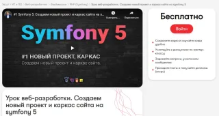 Урок веб-разработки от Евгения Панина: «Создаем новый проект и каркас сайта на Symfony 5»