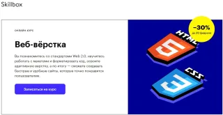 Web-верстка от SkillBox