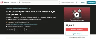 «Программирование на C#: от новичка до специалиста» на Udemy