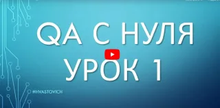 Александр Хвастович «QA с нуля»