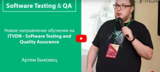 ITVDN программа «QA Start» Артем Быковец