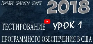 Школа Михаила Портнова «Тестирование программного обеспечения в США»
