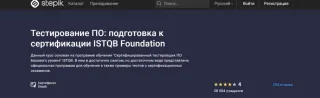 Stepik «Тестирование ПО, подготовка к сертификации»