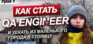 Светлана Дэвис «QA Engineer с нуля»