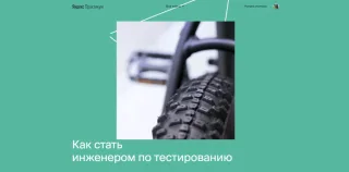 Яндекс Практикум «Как стать инженером по тестированию»