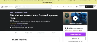 3Ds Max для начинающих - Udemy