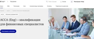«ACCA (Eng) – квалификация для финансовых специалистов» от академии «Технология доверия»