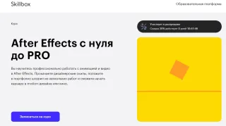 After Effects с нуля до PRO от Skillbox
