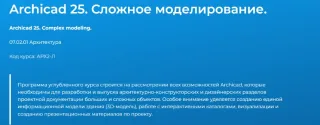 Archicad 25. Сложное моделирование