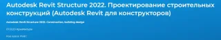 Autodesk Revit Structure 2022. Проектирование строительных конструкций