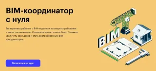 BIM-координатор с нуля