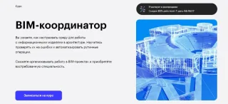 BIM-координатор