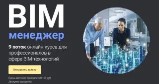 BIM-менеджер от учебного центра ПСС Грайтек
