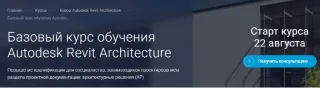 Базовый курс обучения Autodesk Revit Architecture