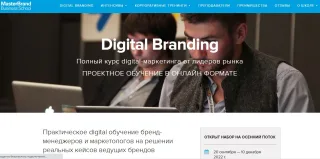 «Digital Branding» от Бизнес-школы MasterBrand