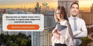 «Digital marketing Создание и управление цифровой воронкой продаж» от экономического факультета МГУ им. М.В. Ломоносова