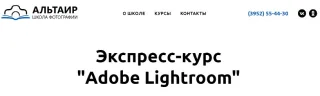 Экспресс-курс «Adobe Lightroom» от школы фотографии «Альтаир»
