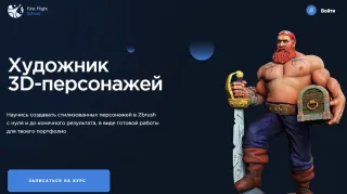«Художник 3D-персонажей» от FF School