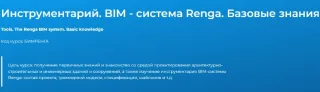 Инструментарий. BIM-Система. Renga. Базовые знания