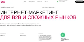 Интернет - маркетинг для B2B и сложных рынков от MaEd