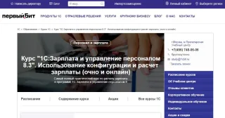 Курс «1С:ЗУП 8. Использование конфигурации и расчет зарплаты» — Первый бит