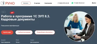Курс «1С ЗУП 8.3. Кадровые документы» — ДПО “РУНО”