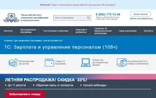Курс 1С Зарплата и управление персоналом (108ч) — Уральский институт повышения квалификации и переподготовки