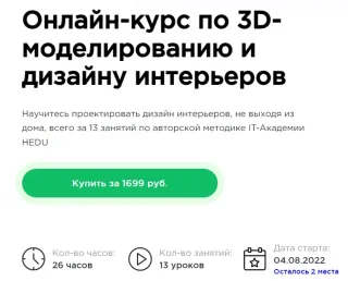 Курс «3D-моделирование и дизайн интерьеров» школа irs.academy