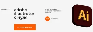 Курс «Adobe Illustrator c нуля» от онлайн-школы CONTENTED
