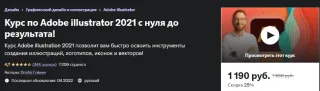 Курс «Adobe illustrator 2021 с нуля до результата!» от udemi