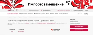 Курс «Хранение и обработка фото в Adobe Lightroom Classic» от softline