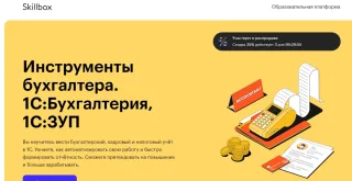 Курс «Инструменты бухгалтера. 1С:Бухгалтерия, 1С:ЗУП» - SkillBox