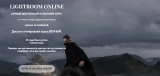 Курс «LIGHTROOM ONLINE» от Школы Дарьи Булавиной