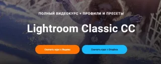 Курс «Lightroom Classic CC» от ИП Ильина Марина Викторовна
