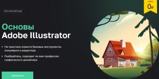 Курс «Основы Adobe Illustrator» от Нетологии
