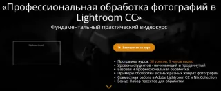 Курс "Профессиональная обработка фотографий в Lightroom CC" от Школы фотографии Эдуарда Крафта