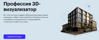Курс "Профессия 3D-визуализатор интерьера" школа Skillbox