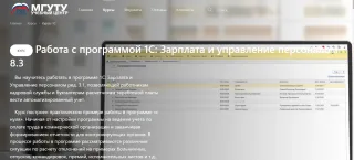 Курс «Работа с программой 1С: Зарплата и управление персоналом 8.3» — МГУТУ