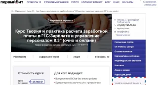 Курс Теория и практика расчета заработной платы в «1С:Зарплата и управление персоналом 8.3» — Первый бит