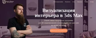Курс «Визуализация интерьера в 3ds Max» школа дизайна интерьера Дарьи Пиковой