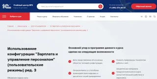 Курс «Зарплата и управление персоналом» — 1С-Учебный центр 3