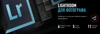 Онлайн-курс «Lightroom для фотографов» от PROFILE SHCOOL