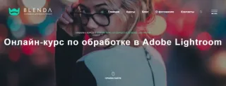 Онлайн-курс по обработке в Adobe Lightroom от фотошколы BLENDA