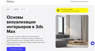 «Основы визуализации интерьеров в 3ds Max» от skillbox