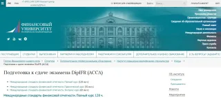 Подготовка к сдаче экзамена DipIFR (ACCA) от Финансового университета при правительстве РФ
