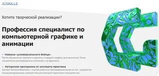 «Профессия 3D художник» от школы Евгения Баженова