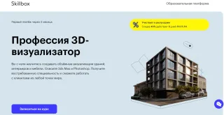 Профессия 3D-визуализатор от Skillbox