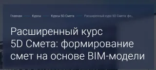 Расширенный курс 5D Смета