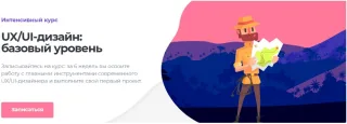 UX-UI-дизайн: базовый уровень